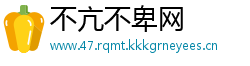 不亢不卑网